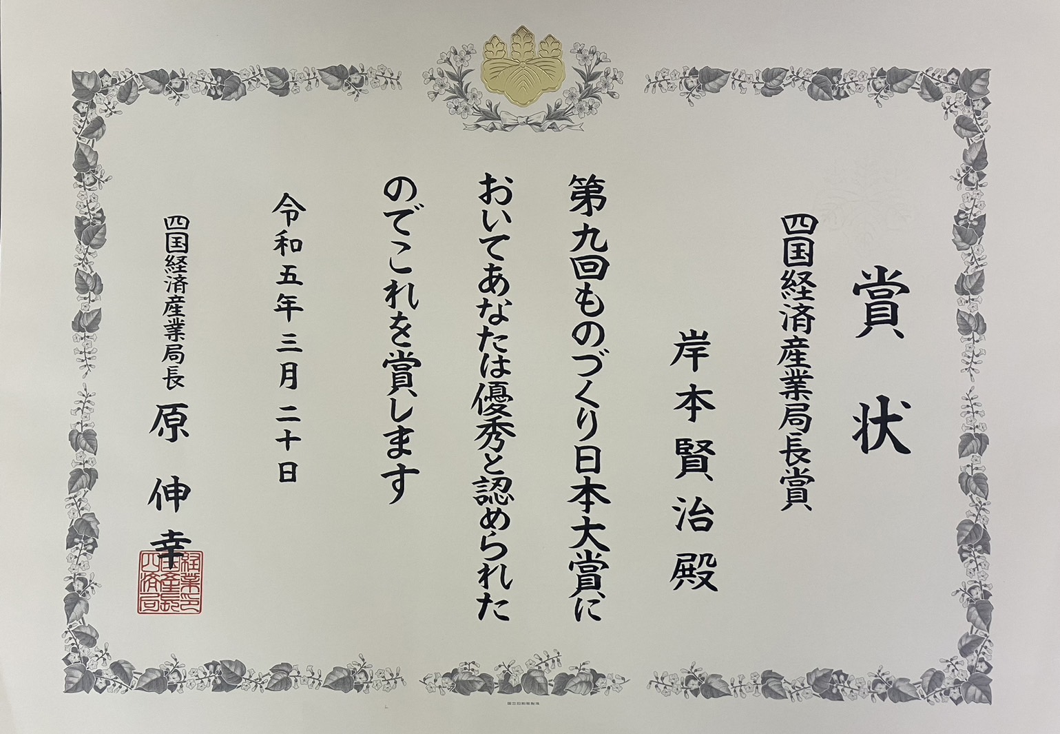 ものづくり日本大賞の四国経済産業局賞を受賞しました！